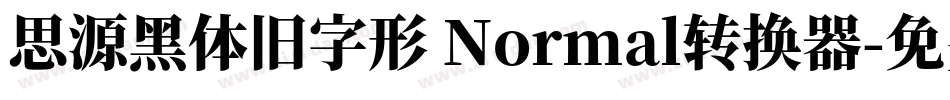思源黑体旧字形 Normal转换器字体转换